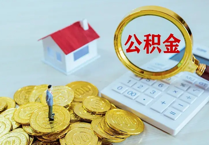 儋州缺钱怎么把公积金提取出来（儋州缺钱怎么把公积金提取出来流程图片）