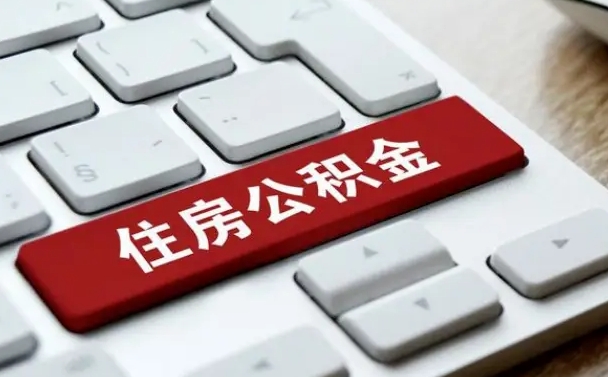 儋州离开珠海公积金提取流程（儋州珠海公积金离职提取条件）